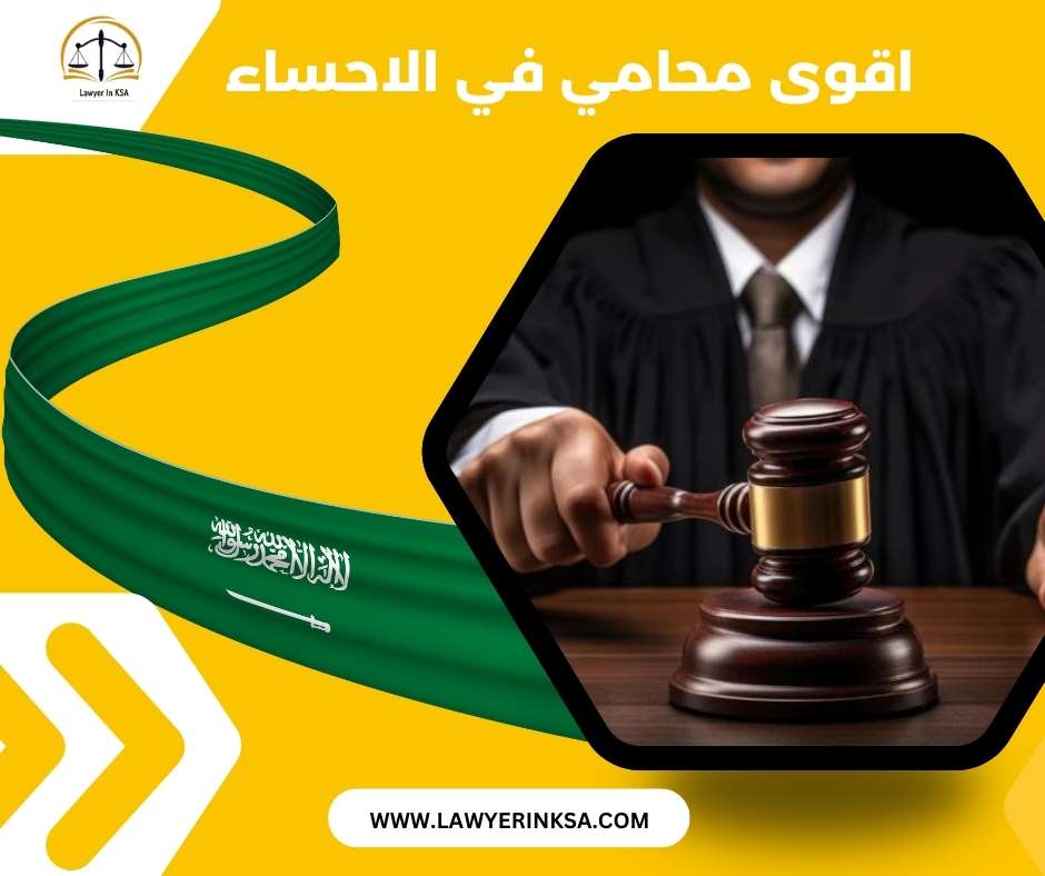 اقوى محامي في الاحساء