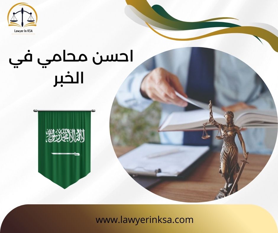 احسن محامي في الخبر