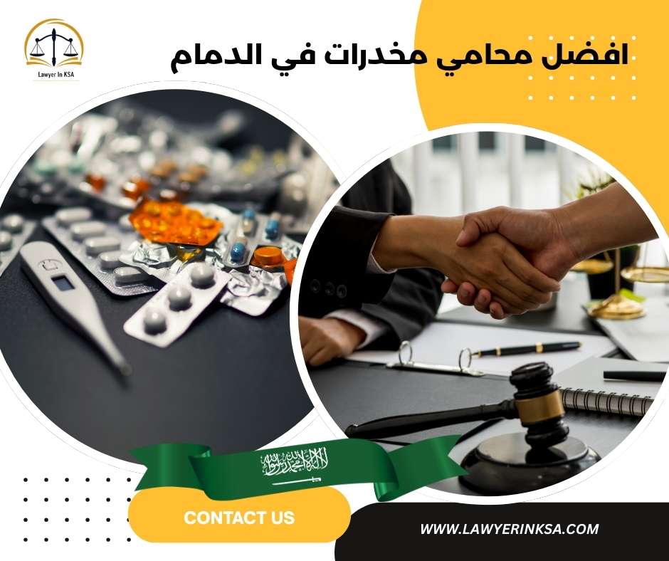افضل محامي مخدرات في الدمام
