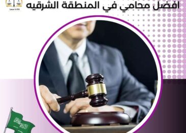 افضل محامي في المنطقة الشرقيه