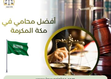 أفضل محامي في مكة المكرمة
