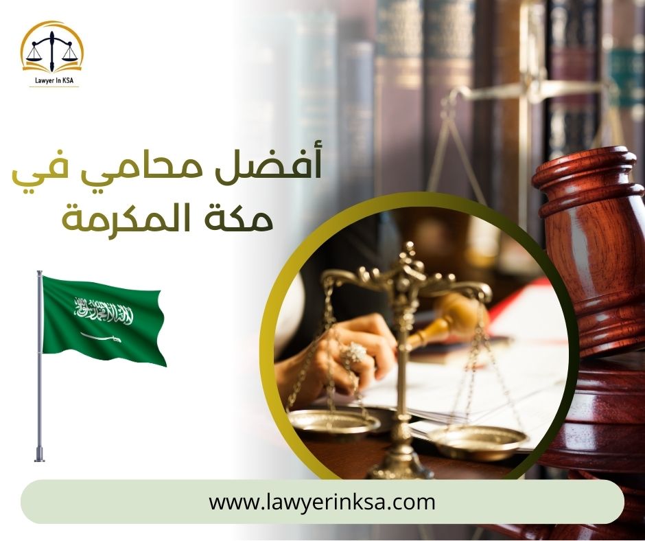 أفضل محامي في مكة المكرمة