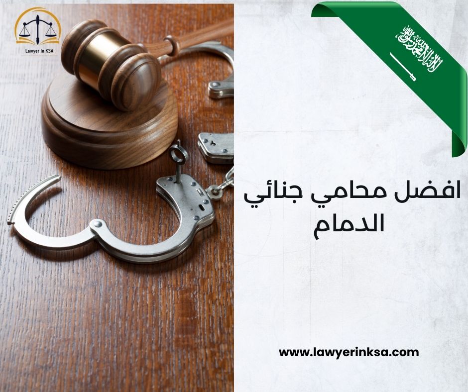 افضل محامي جنائي الدمام
