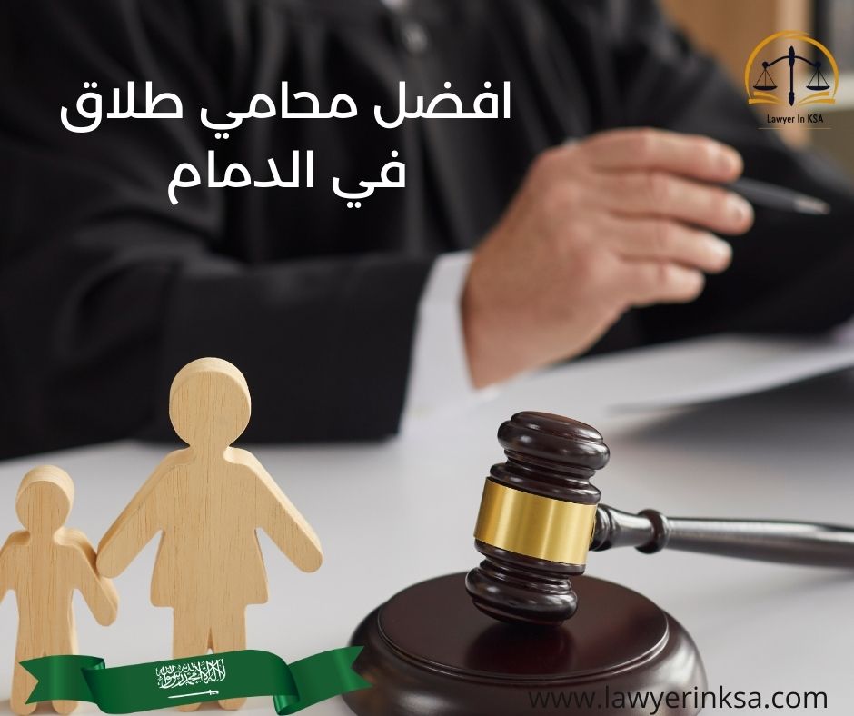 افضل محامي طلاق في الدمام
