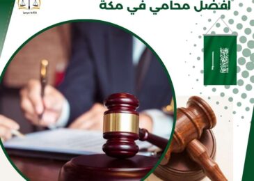 أفضل محامي في مكة