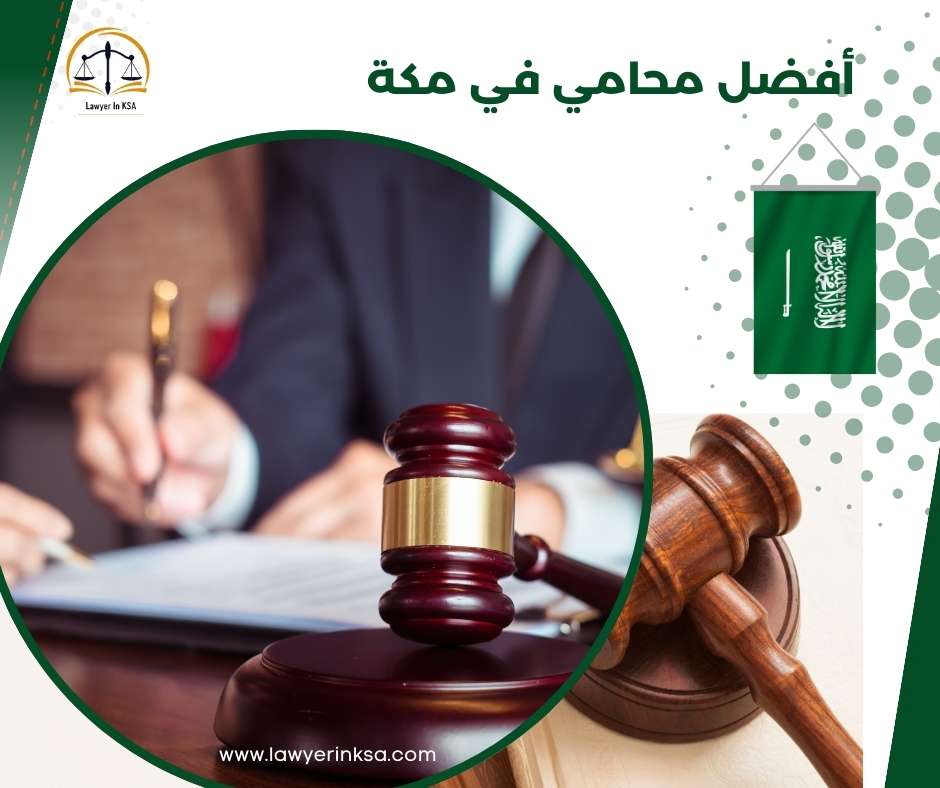 أفضل محامي في مكة