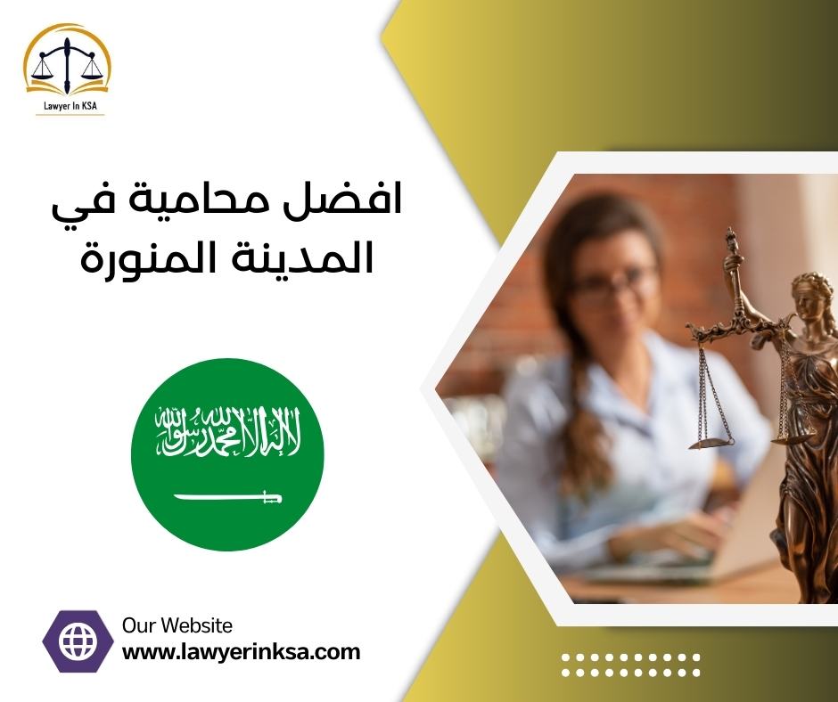افضل محامية في المدينة المنورة