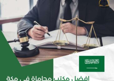 افضل مكتب محاماة في مكة