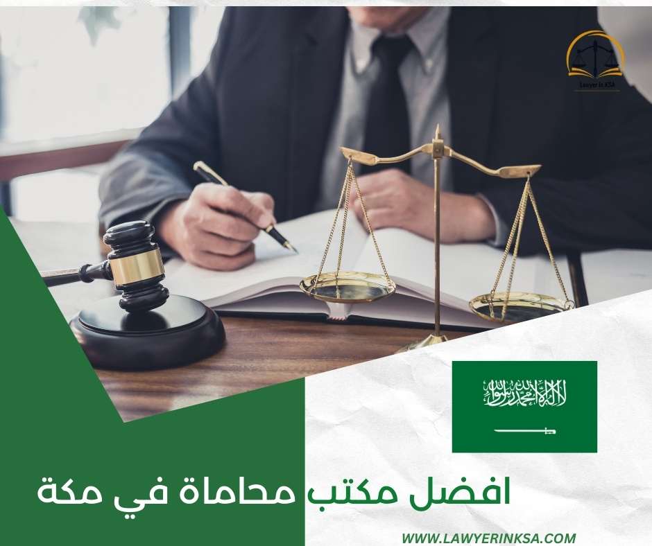 افضل مكتب محاماة في مكة