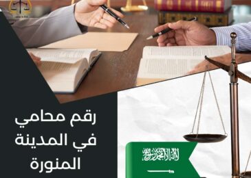 رقم محامي في المدينة المنورة