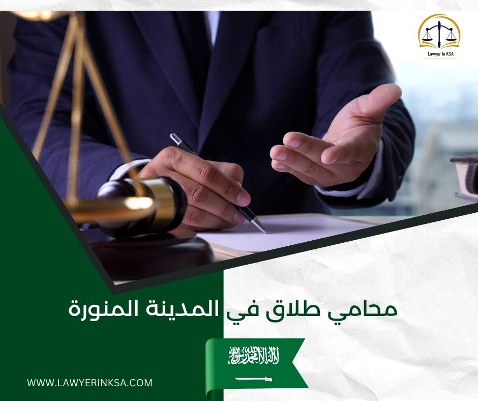 محامي طلاق في المدينة المنورة