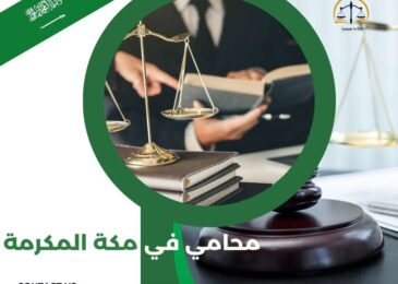 محامي في مكة المكرمة