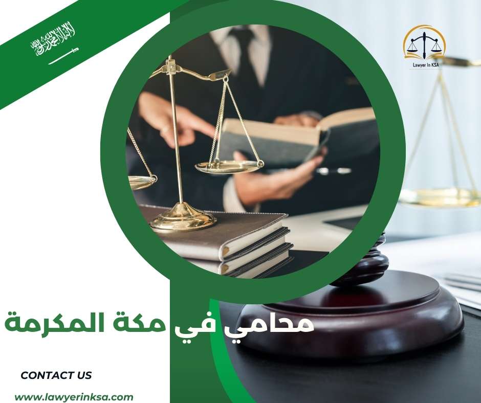 محامي في مكة المكرمة