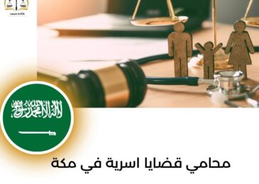 محامي قضايا اسرية في مكة