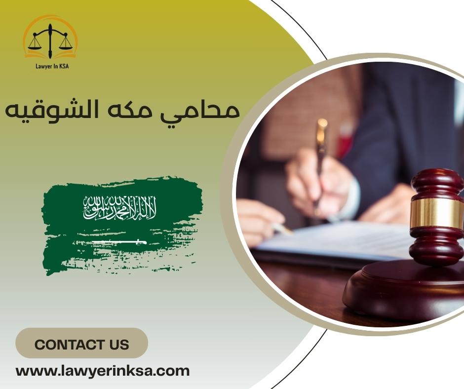 محامي مكه الشوقيه