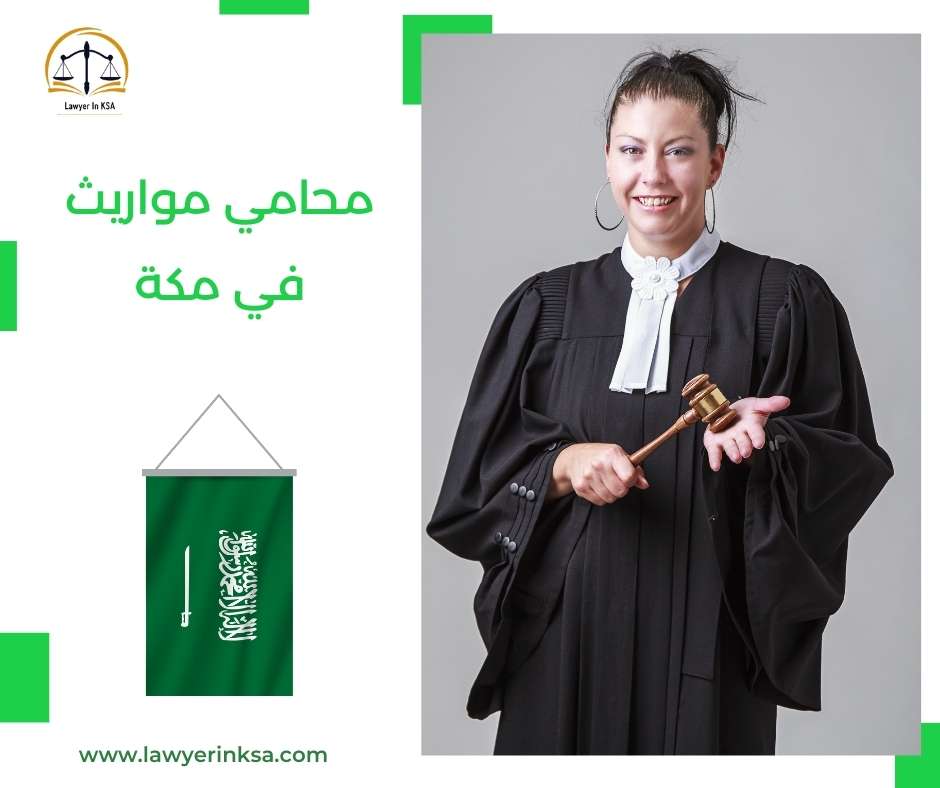 محامي مواريث في مكة