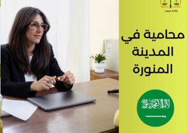 محامية في المدينة المنورة