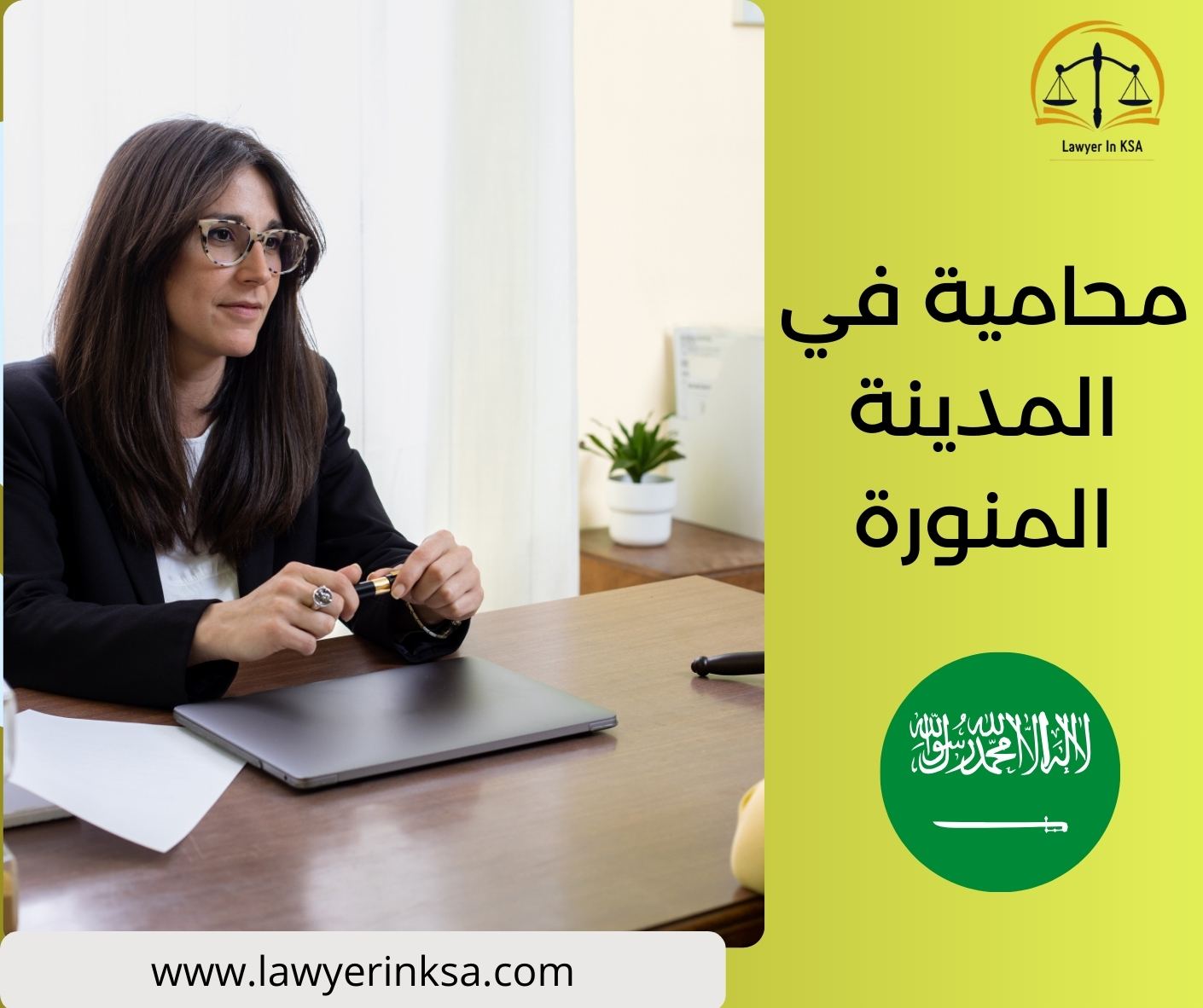 محامية في المدينة المنورة