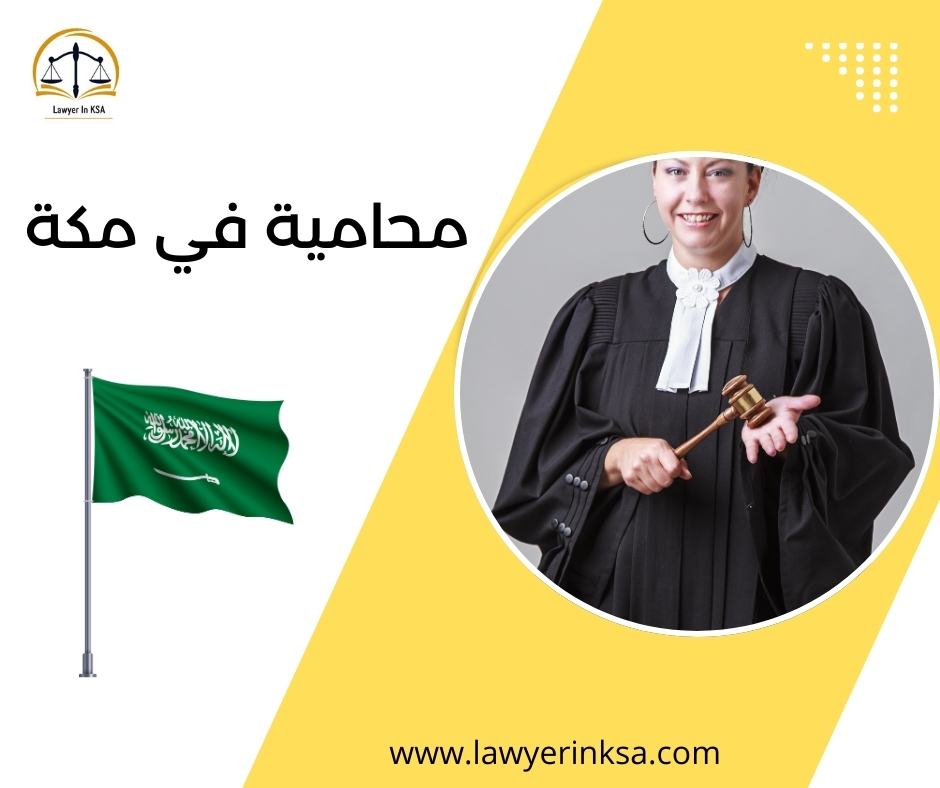 محامية في مكة