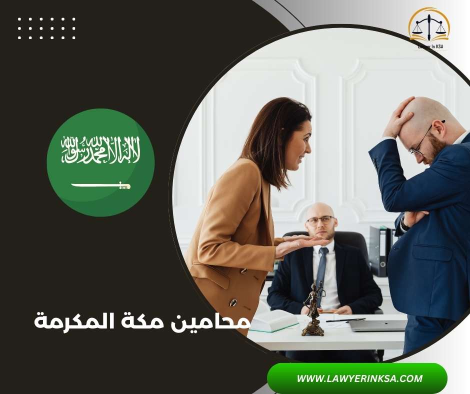 محامين مكة المكرمة