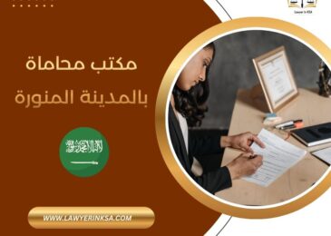 مكتب محاماة بالمدينة المنورة