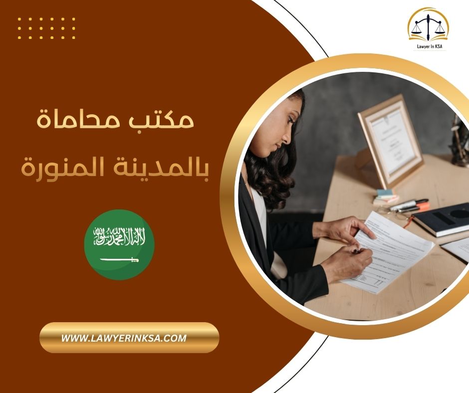 مكتب محاماة بالمدينة المنورة