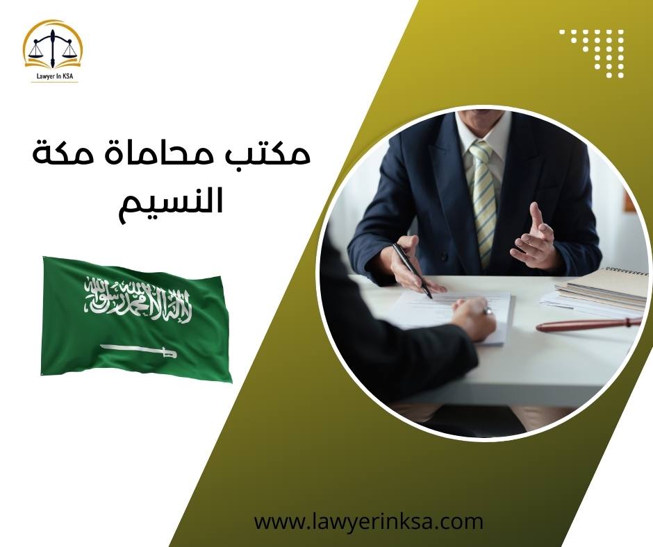مكتب محاماة مكة النسيم