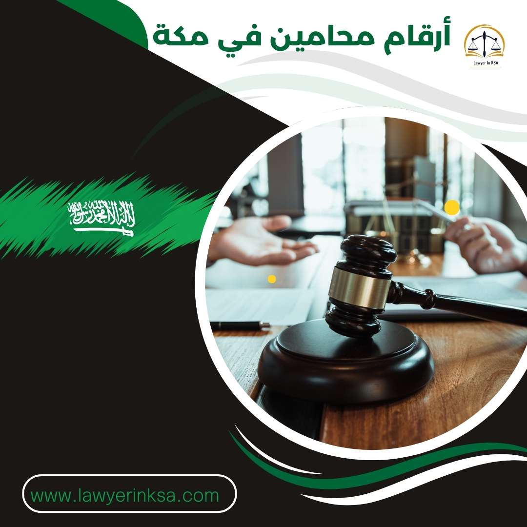 أرقام محامين في مكة