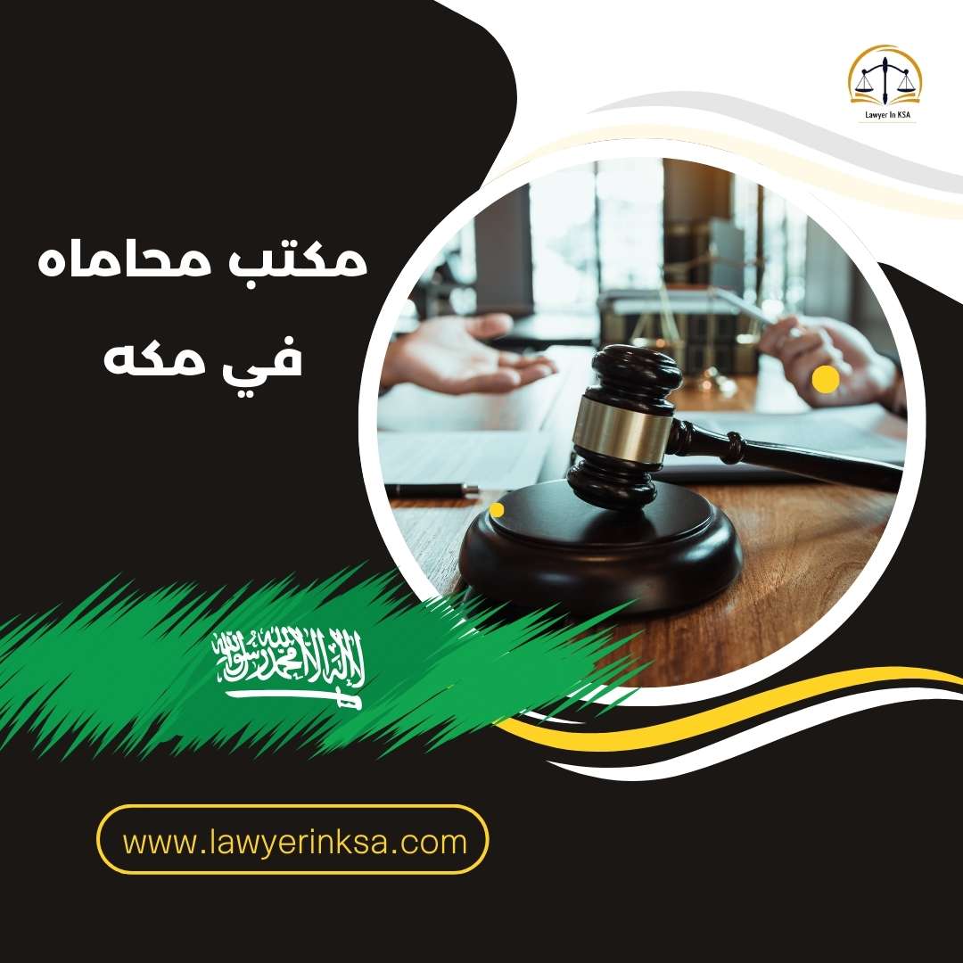 مكتب محاماه في مكه