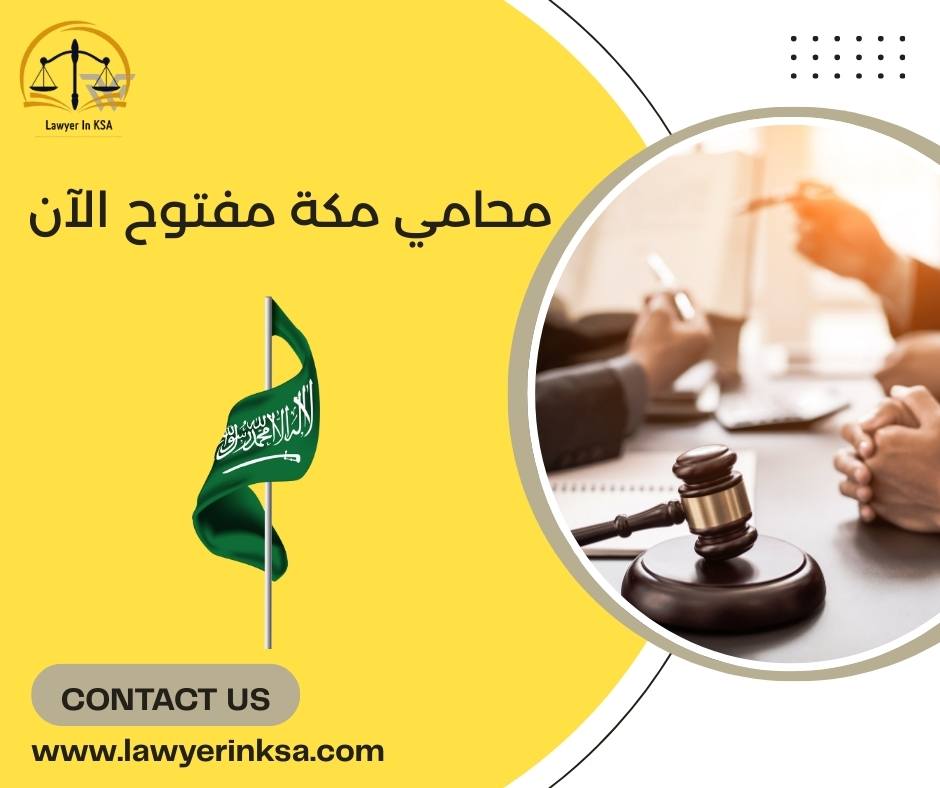 محامي مكة مفتوح الآن