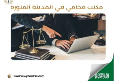مكتب محامي في المدينة المنورة