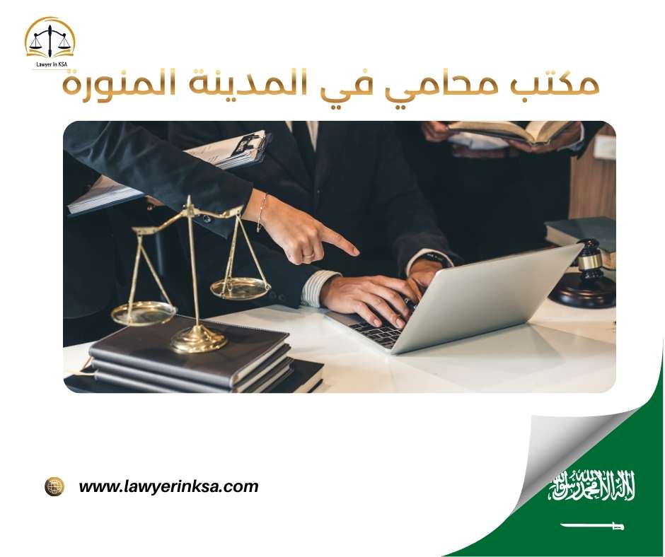مكتب محامي في المدينة المنورة
