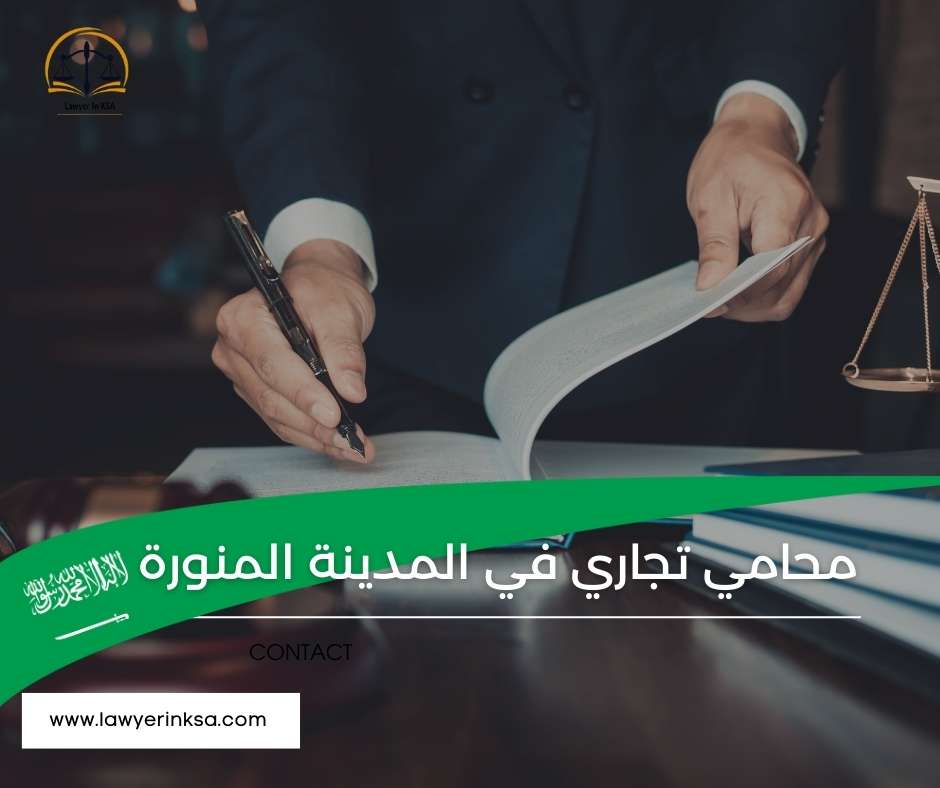 محامي تجاري في المدينة المنورة