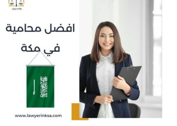 افضل محامية في مكة