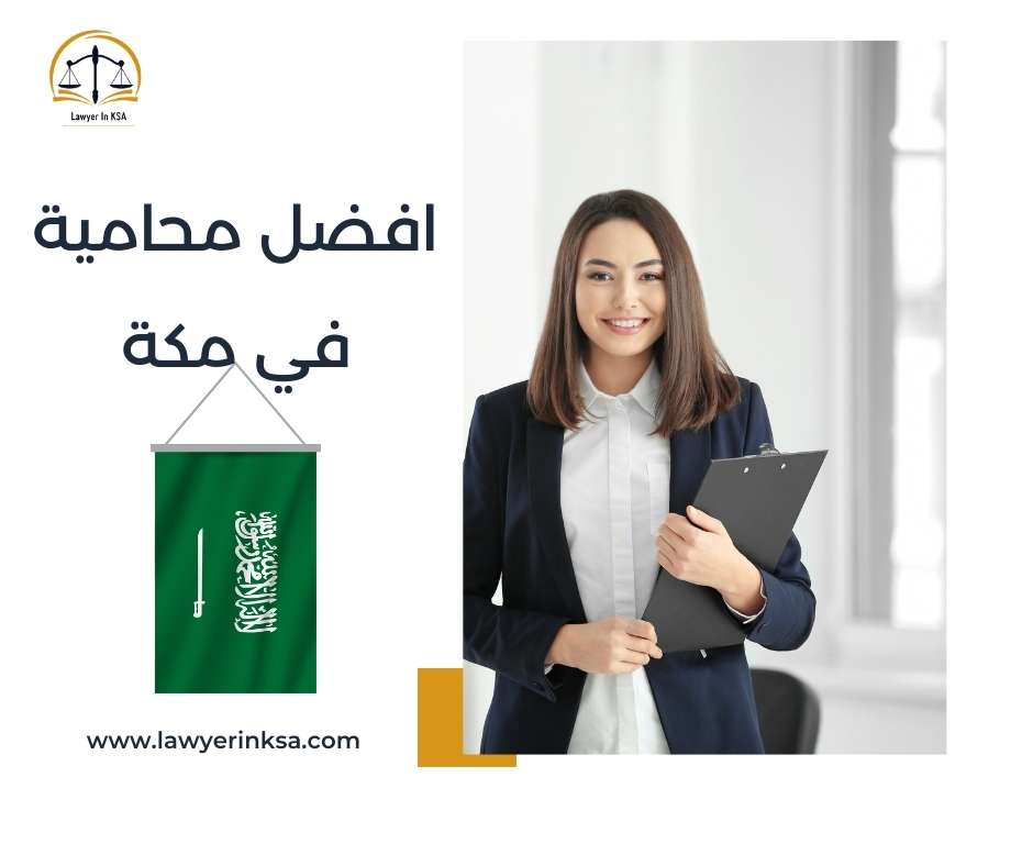 افضل محامية في مكة