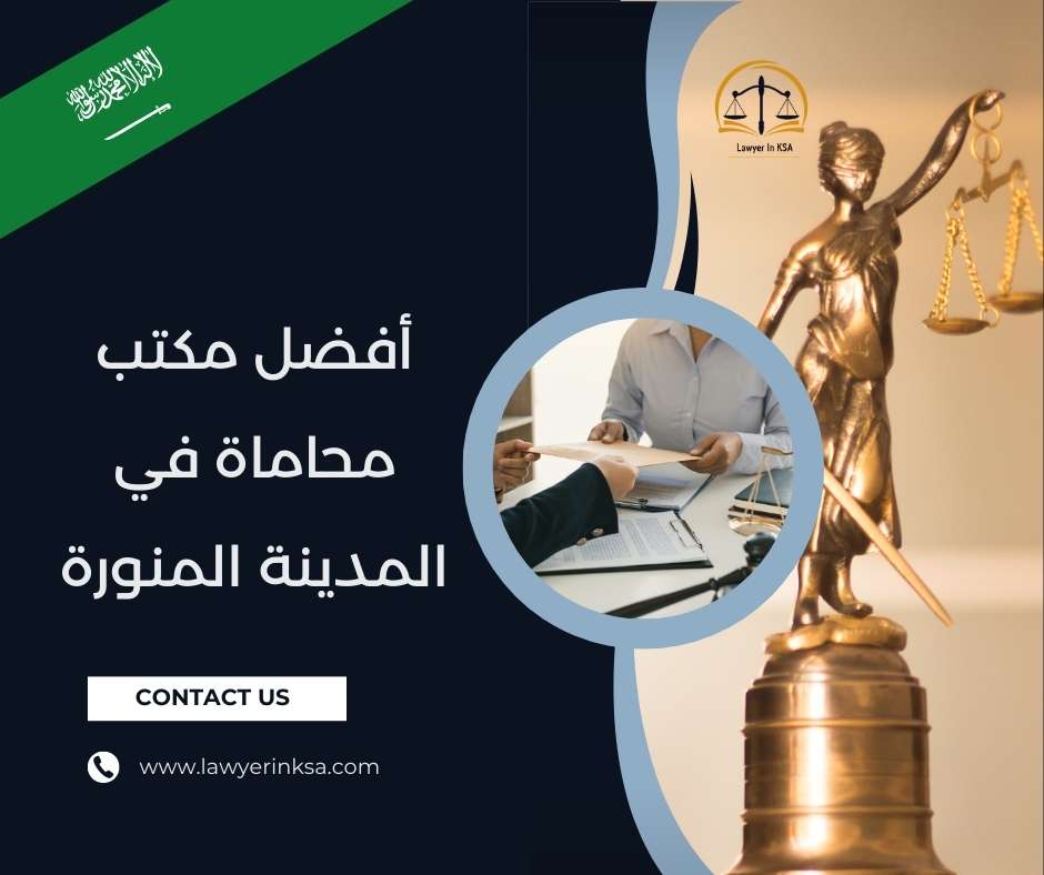 أفضل مكتب محاماة في المدينة المنورة