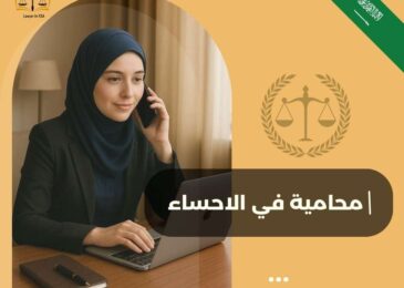 محامية في الاحساء