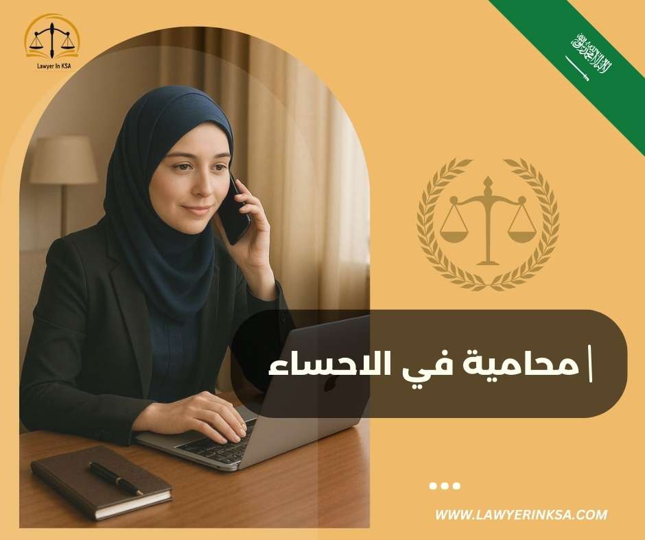 محامية في الاحساء