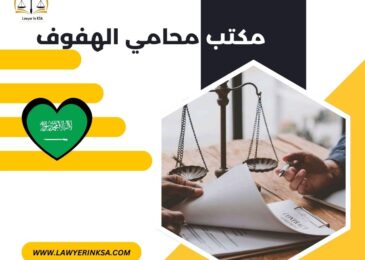 مكتب محامي الهفوف