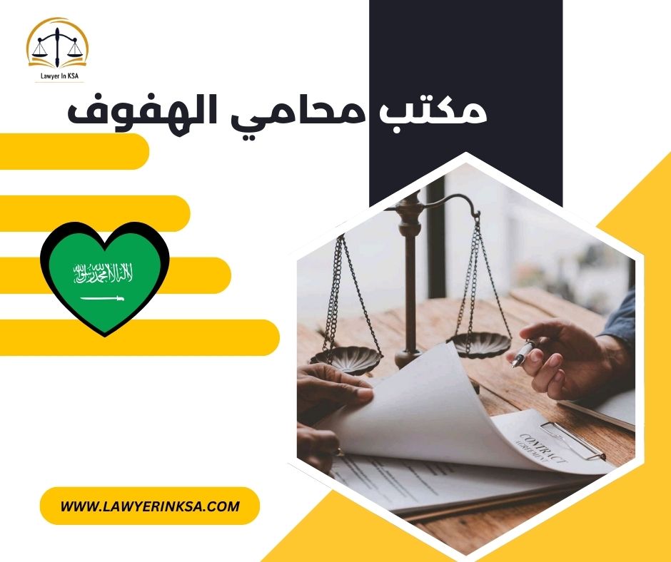 مكتب محامي الهفوف