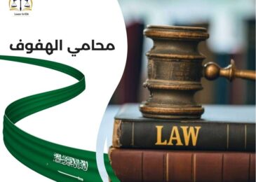 محامي الهفوف