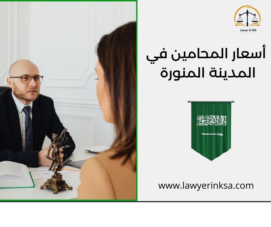 أسعار المحامين في المدينة المنورة