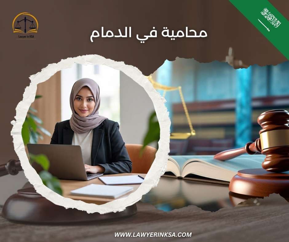 محاميه في الخبر