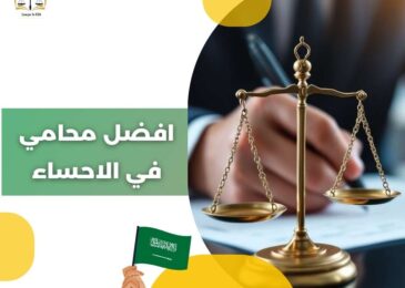 افضل محامي في الأحساء