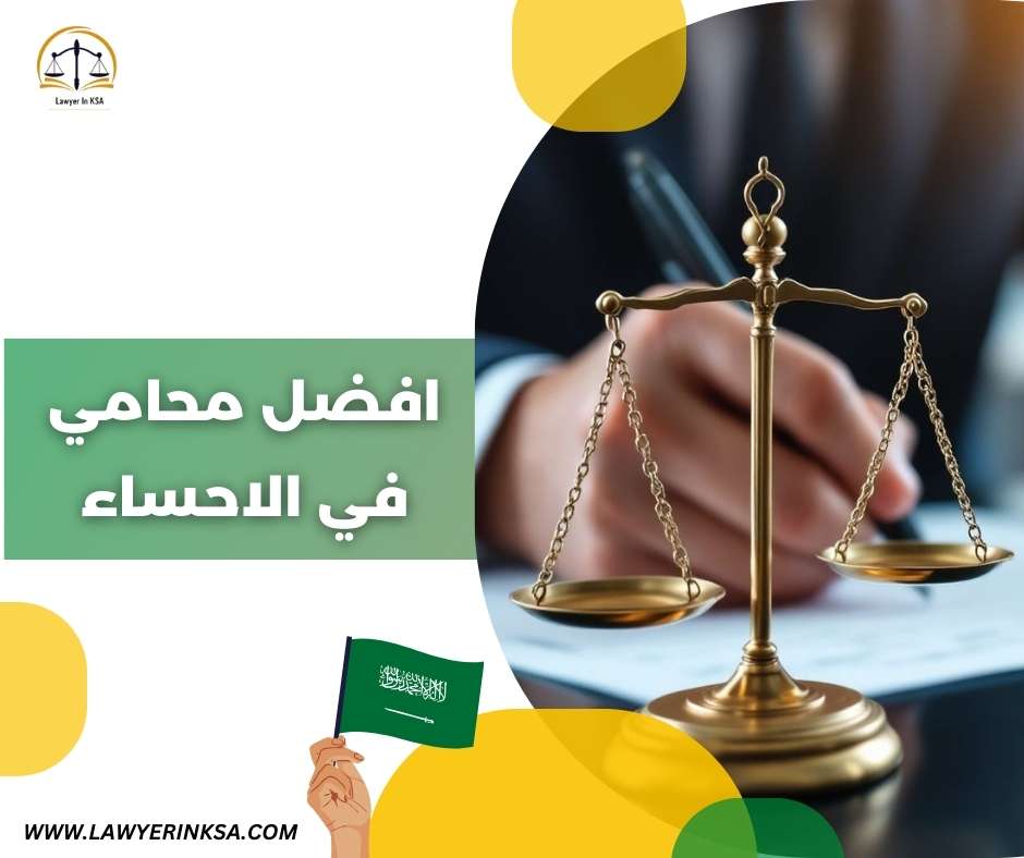 افضل محامي في الأحساء
