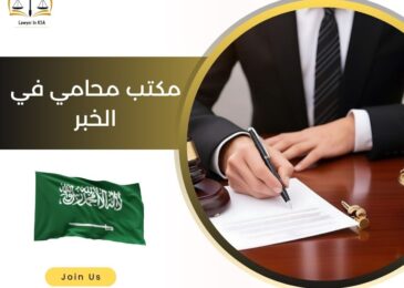مكتب محامي في الخبر