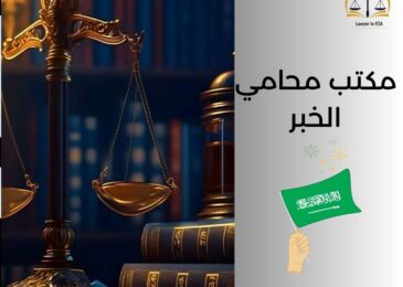 مكتب محامي الخبر