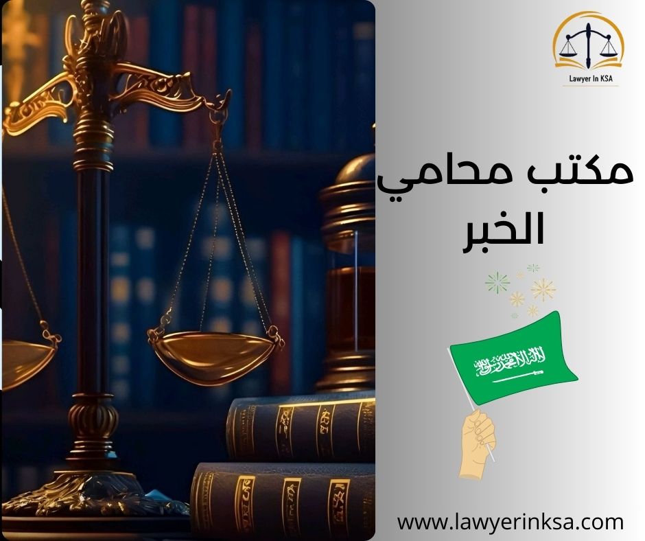 مكتب محامي الخبر