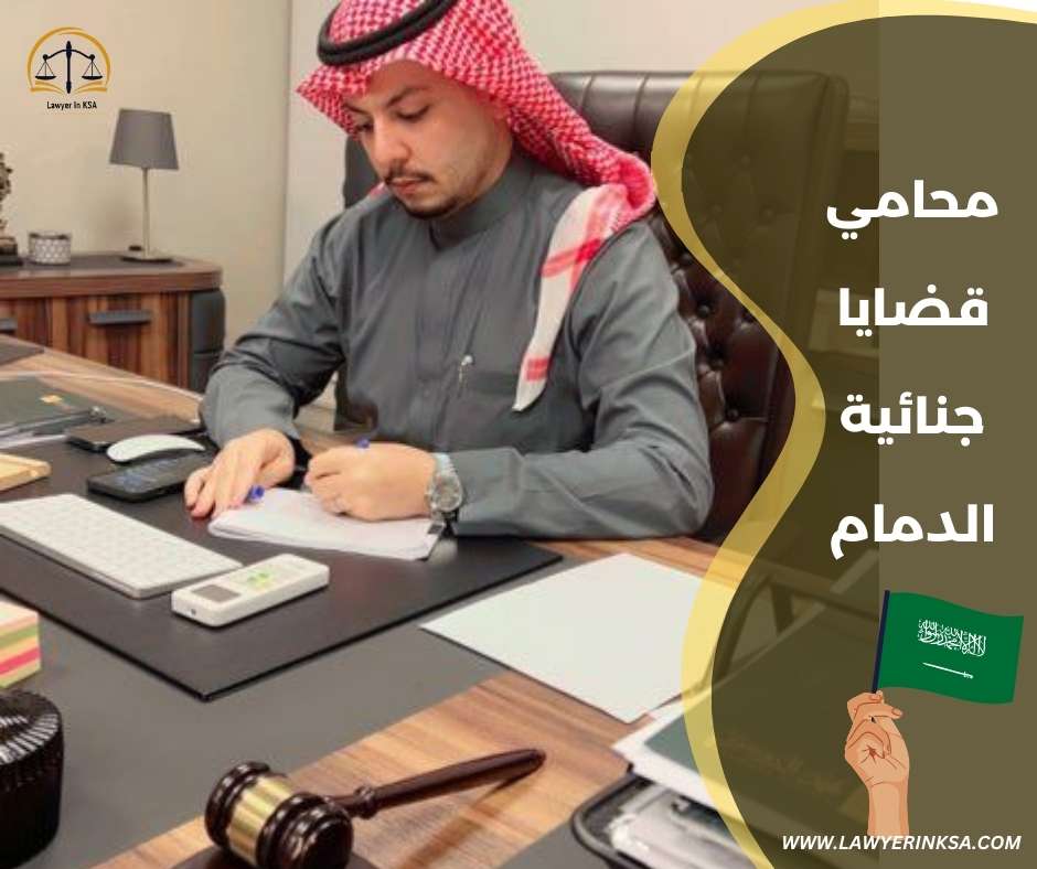 محامي قضايا جنائية الدمام