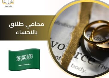 محامي طلاق بالاحساء